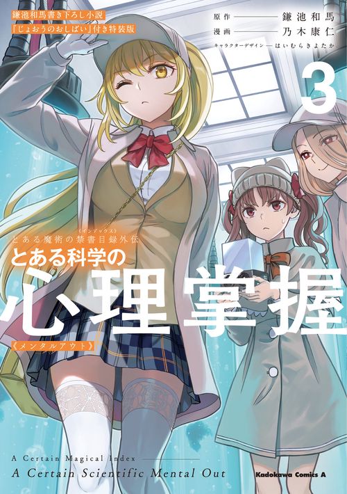 とある魔術の禁書目録外伝 とある科学の心理掌握（３）鎌池和馬書き下ろし小説『じょおうのおしばい』付き特装版