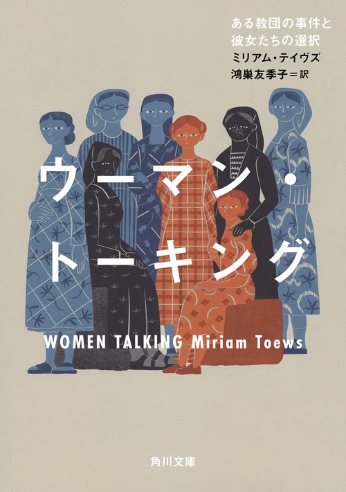 ウーマン・トーキング ある教団の事件と彼女たちの選択