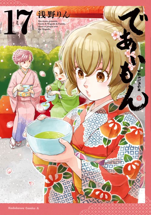 であいもん　（１７）