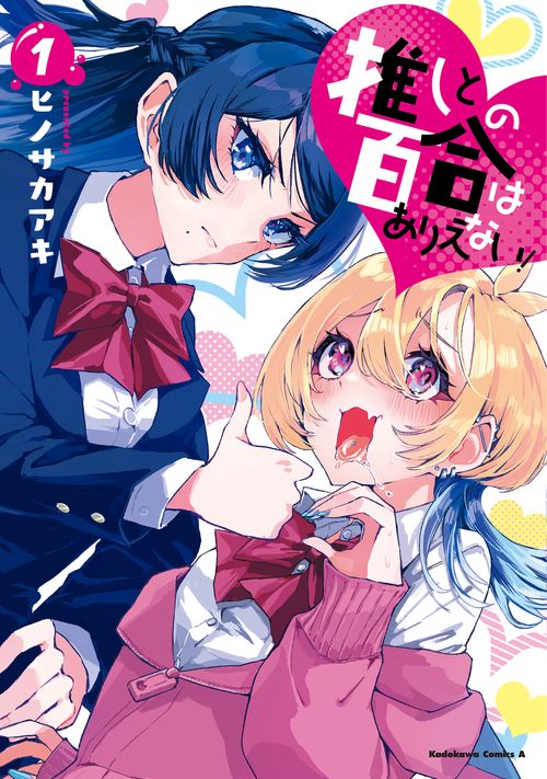 推しとの百合はありえない！　１