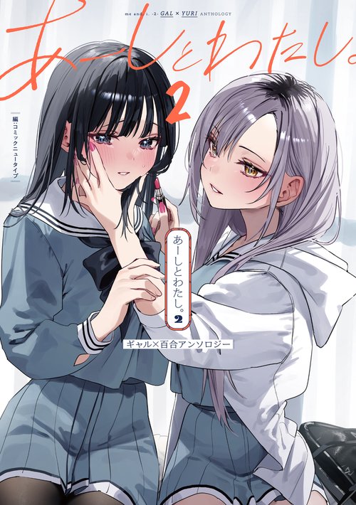 あーしとわたし。２ ギャル×百合アンソロジー