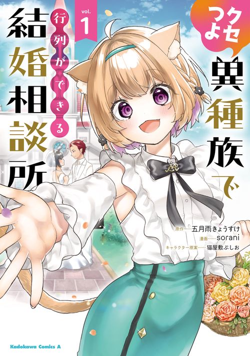 クセつよ異種族で行列ができる結婚相談所（１）
