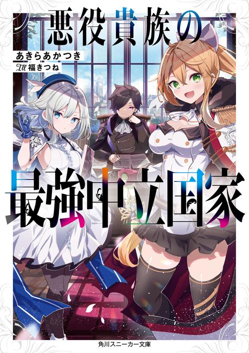 悪役貴族の最強中立国家