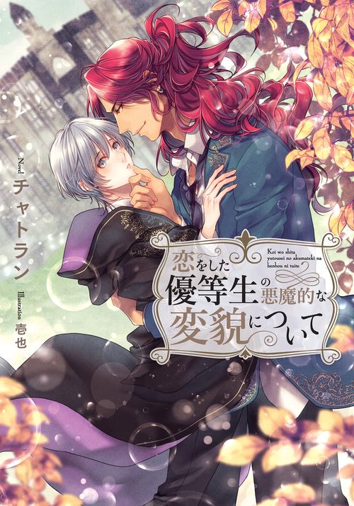 恋をした優等生の悪魔的な変貌について