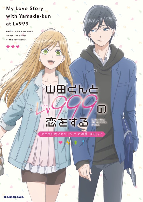 山田くんとLv999の恋をする　アニメ公式ファンブック　この恋、今何Lv？