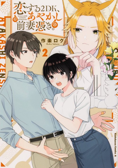 恋する２DK、あやかし前妻憑き。　（２）