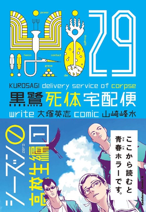 黒鷺死体宅配便　(29) シーズン0 高校生編（１）