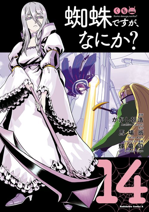 蜘蛛ですが、なにか？　（１４）