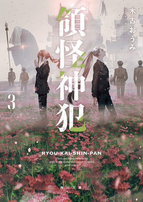 領怪神犯３