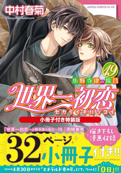 世界一初恋 小野寺律の場合１９小冊子付き特装版