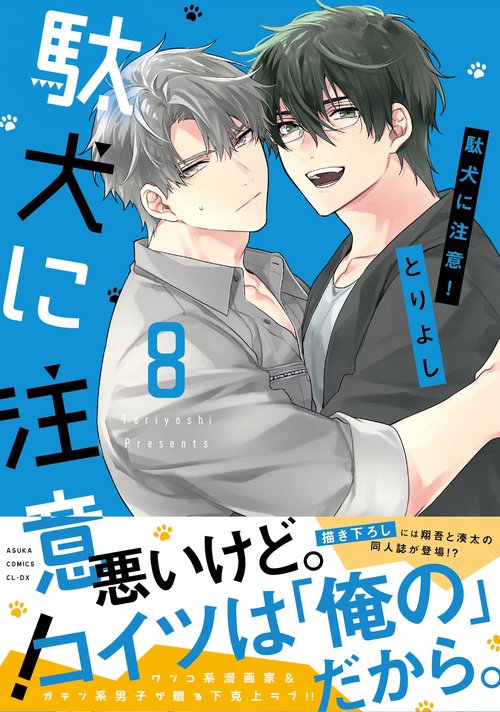 駄犬に注意！　第８巻