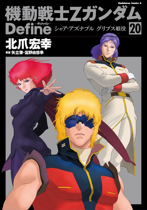 機動戦士Ｚガンダム　Ｄｅｆｉｎｅ シャア・アズナブル　グリプス戦役　20