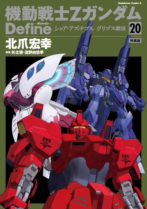 特装版　機動戦士Ｚガンダム　Ｄｅｆｉｎｅ シャア・アズナブル　グリプス戦役　20