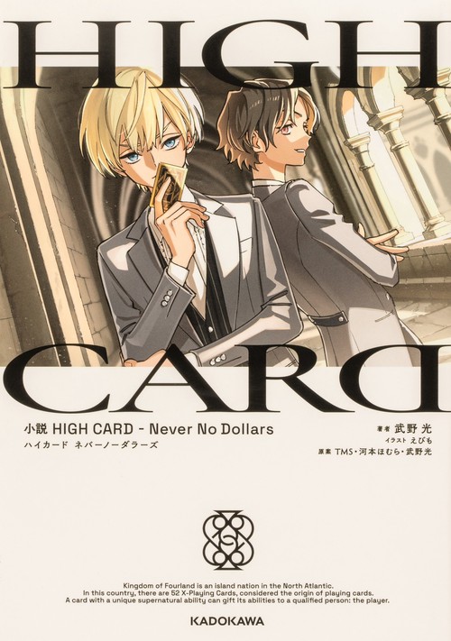 小説　HIGH CARD -Never No Dollars
