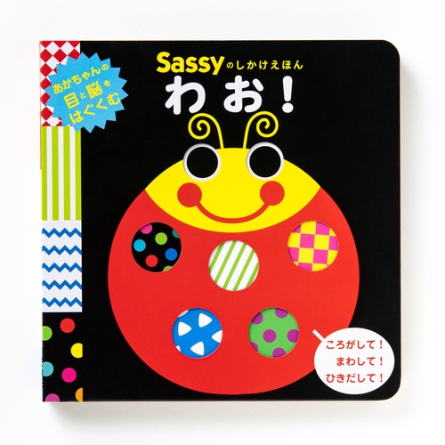 Sassyのしかけえほん  わお！