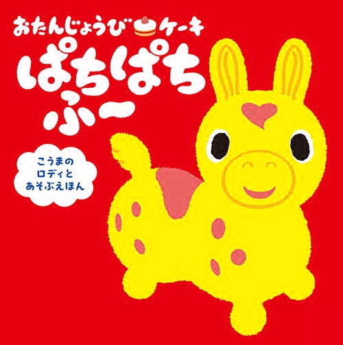 おたんじょうびケーキ　ぱちぱちふ こうまのロディとあそぶえほん