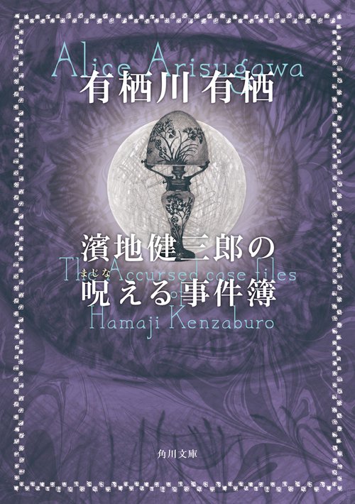濱地健三郎の呪える事件簿