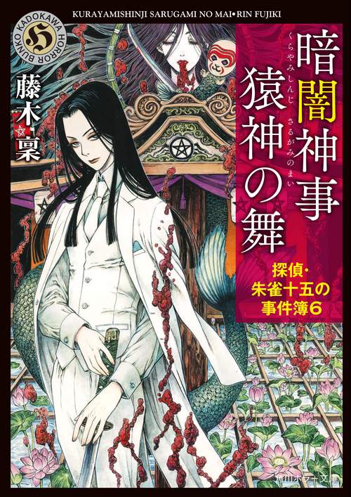 暗闇神事 猿神の舞  探偵・朱雀十五の事件簿６
