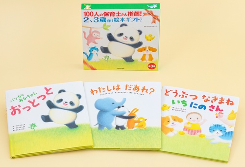 100人の保育士さん推薦！　２、３歳向け絵本ギフトセット