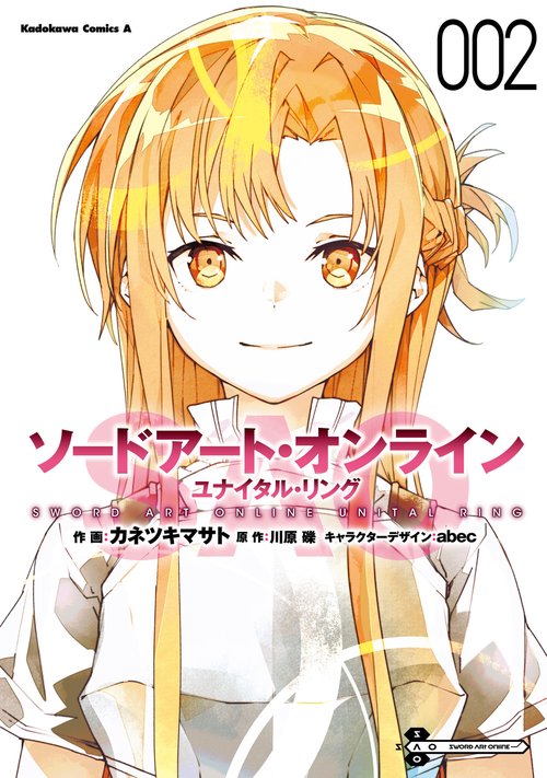 ソードアート・オンライン ユナイタル・リング　（２）