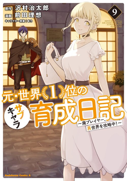 元・世界１位のサブキャラ育成日記　廃プレイヤー、異世界を攻略中！　（９）
