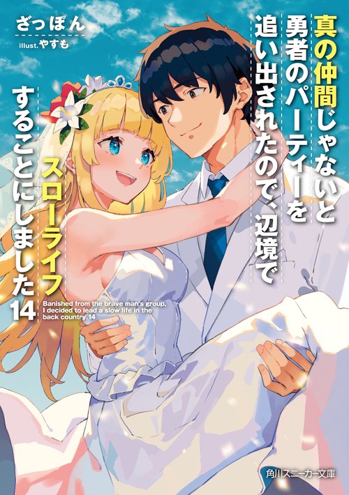 真の仲間じゃないと勇者のパーティーを追い出されたので、辺境でスローライフすることにしました14