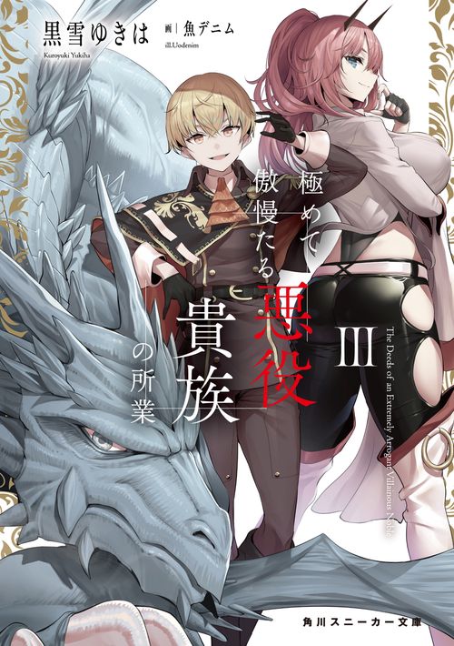 極めて傲慢たる悪役貴族の所業III