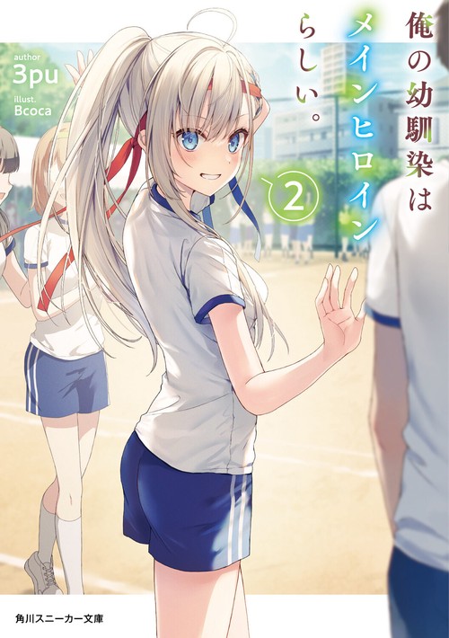 俺の幼馴染はメインヒロインらしい。２