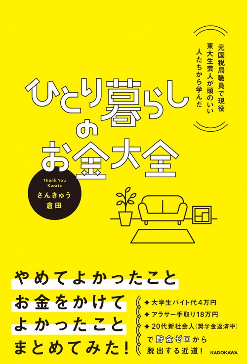 元国税局職員で現役東大生芸人が頭のいい人たちから学んだ ひとり暮らしのお金大全