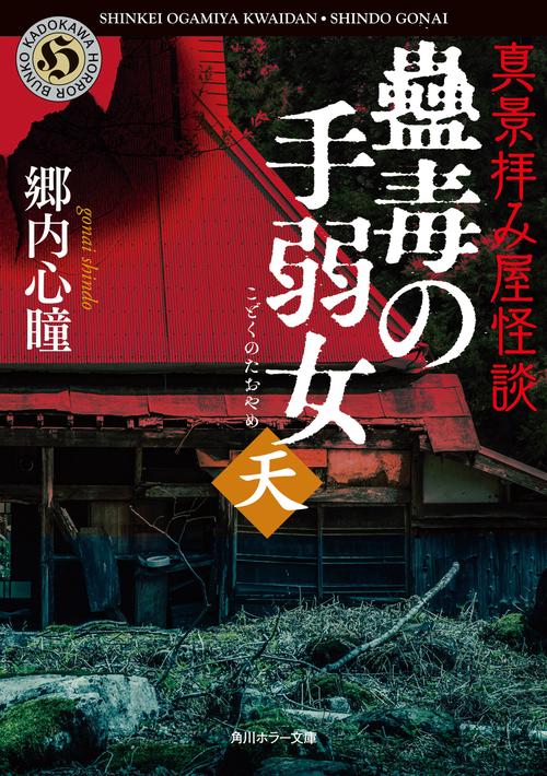 真景拝み屋怪談　蠱毒の手弱女〈天〉