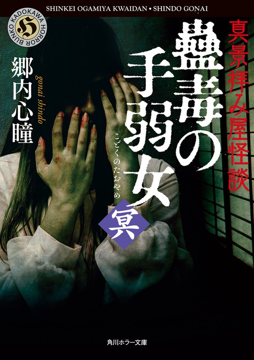 真景拝み屋怪談 蠱毒の手弱女〈冥〉 – 丸善ジュンク堂書店ネットストア