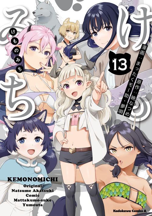 けものみち（１３）