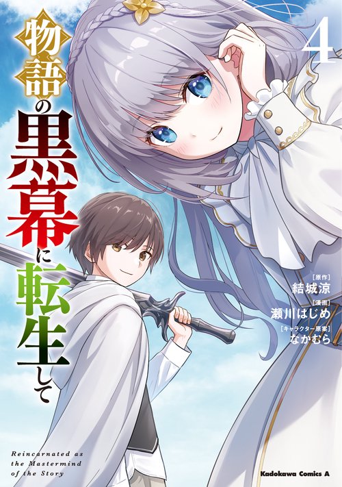 物語の黒幕に転生して　（４）