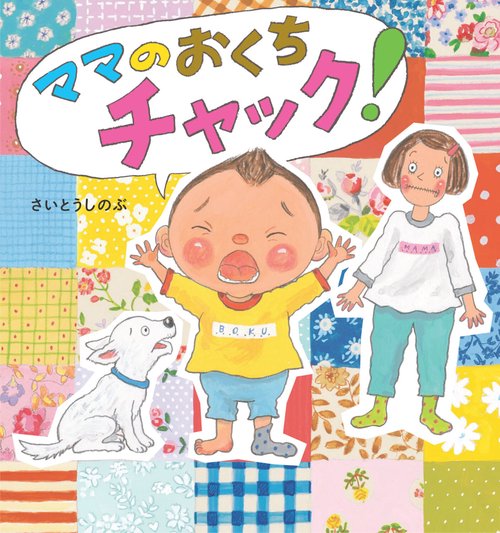 ママのおくちチャック！