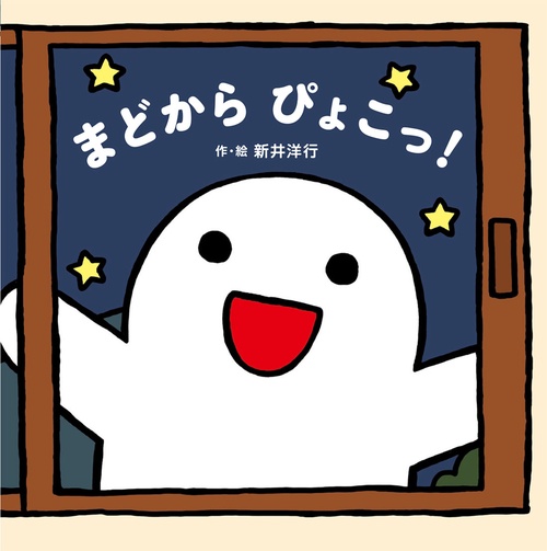 まどから　ぴょこっ！