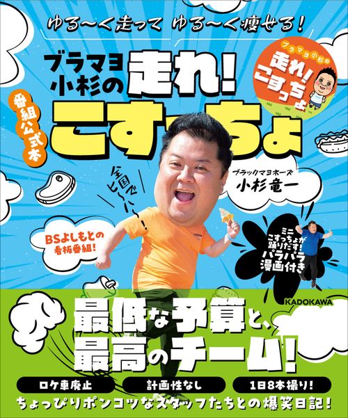 ゆるく走ってゆるく痩せる！ ブラマヨ小杉の走れ！こすっちょ