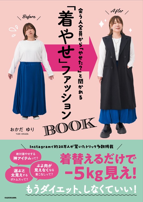 会う人全員から「やせた？」と聞かれる 「着やせ」ファッションBOOK