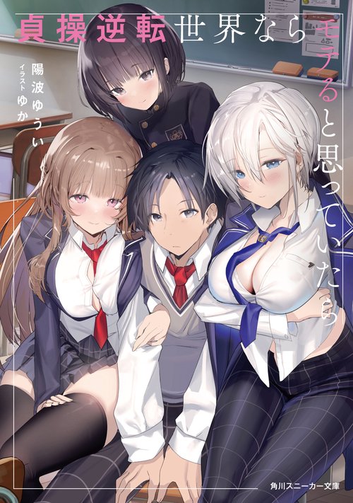 貞操逆転世界ならモテると思っていたら