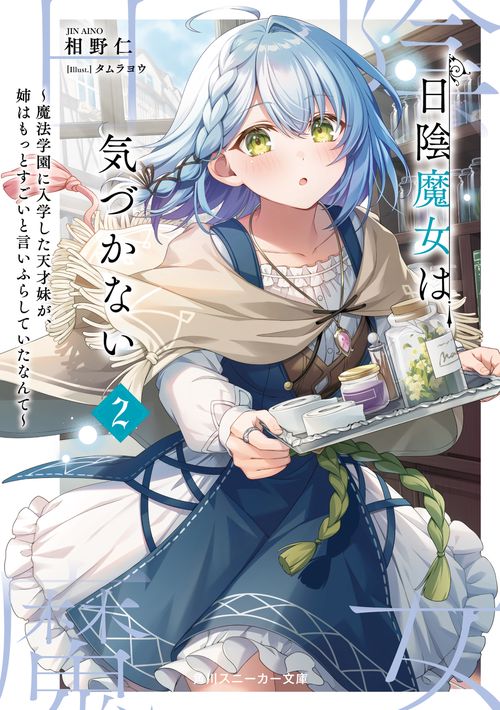 日陰魔女は気づかない２ 魔法学園に入学した天才妹が、姉はもっとすごいと言いふらしていたなんて