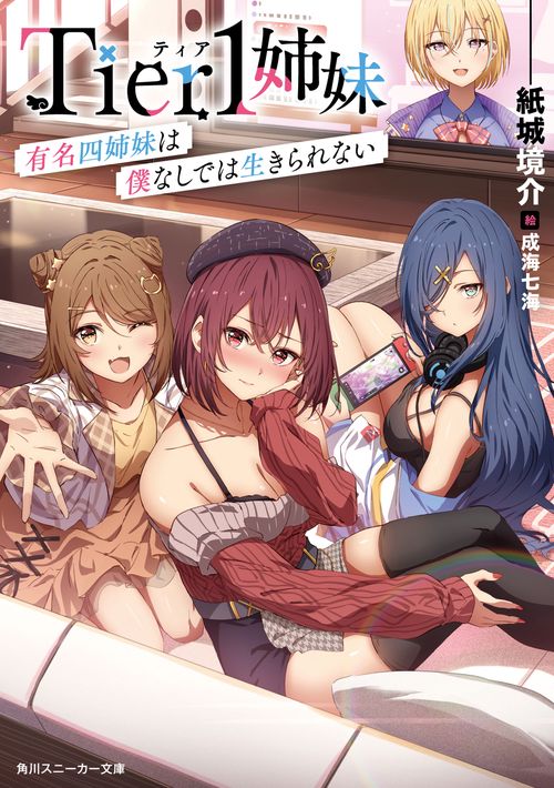 Tier1姉妹 有名四姉妹は僕なしでは生きられない