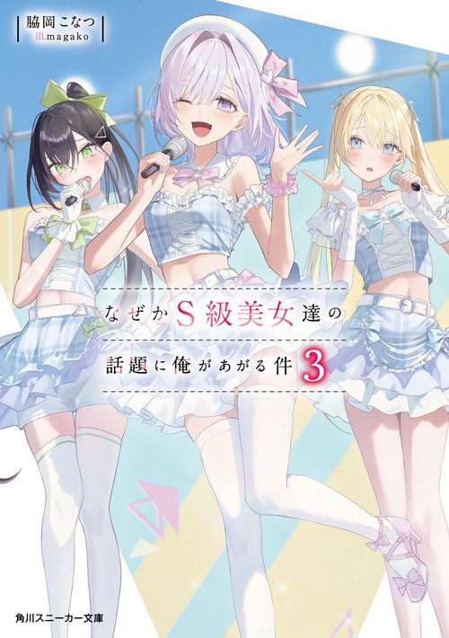 なぜかＳ級美女達の話題に俺があがる件３