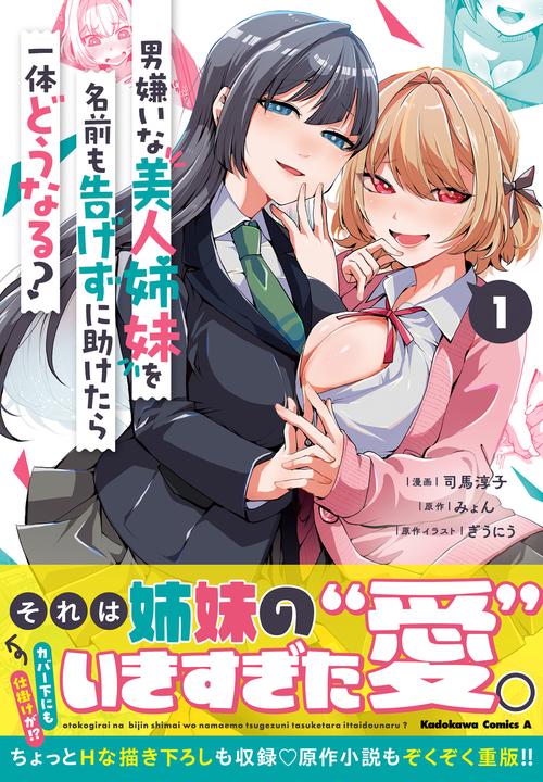男嫌いな美人姉妹を名前も告げずに助けたら一体どうなる?　１