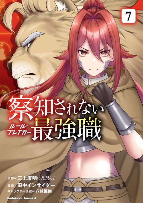 察知されない最強職　7