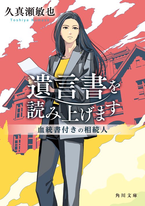 遺言書を読み上げます 血統書付きの相続人