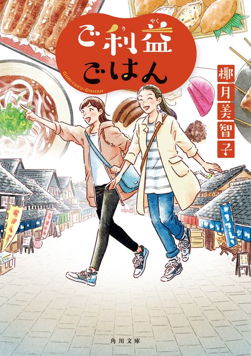 ご利益ごはん