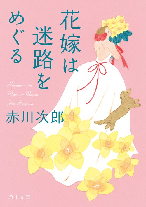 花嫁は迷路をめぐる 花嫁シリーズ