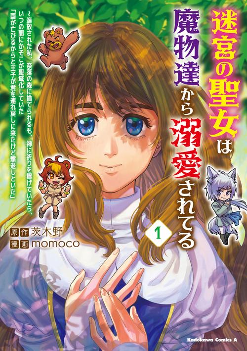 迷宮の聖女は魔物達から溺愛されてる（１） 追放された私、奈落の森に捨てられるも、神に祈りを捧げていたら、いつの間にかそこが聖域化していた「国が亡びるからと王子が君を連れ戻しに来たけど撃退しといた」