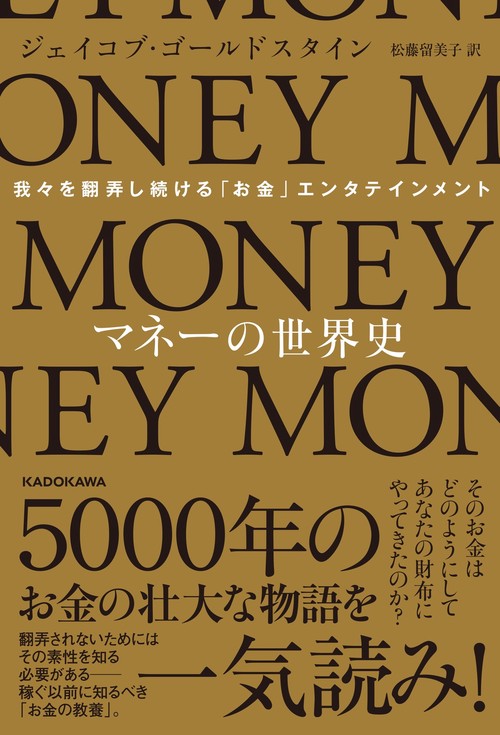 マネーの世界史 我々を翻弄し続ける「お金」エンタテインメント