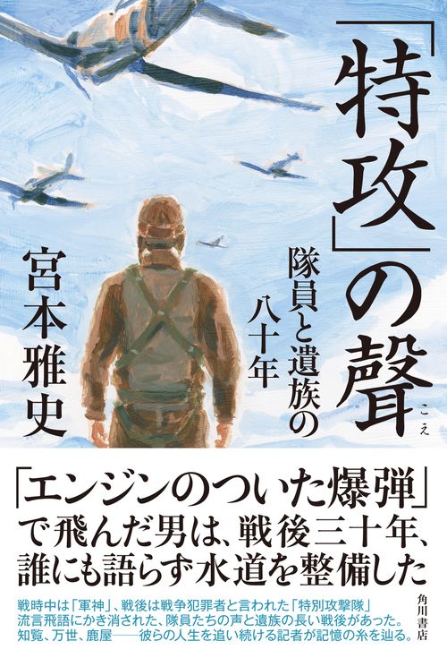 「特攻」の聲 隊員と遺族の八十年