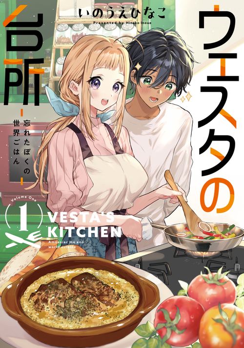 ウェスタの台所 忘れたぼくの世界ごはん （１）
